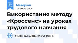 Використання методу «Кроссенс» на уроках трудового навчання