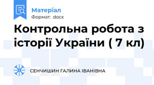 Контрольна робота з історії України ( 7 кл)