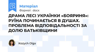 ДРАМА ЛЕСІ УКРАЇНКИ «БОЯРИНЯ»: РУЇНА ПОЧИНАЄТЬСЯ В ДУШАХ. ПРОБЛЕМА ВІДПОВІДАЛЬНОСТІ ЗА ДОЛЮ БАТЬКІВЩИНИ