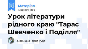 Урок літератури рідного краю "Тарас Шевченко і Поділля"