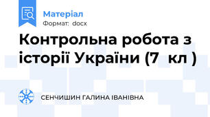 Контрольна робота з історії України (7  кл )