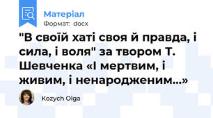 "В своїй хаті своя й правда, і сила, і воля" за твором Т. Шевченка «І мертвим, і живим, і ненародженим…»