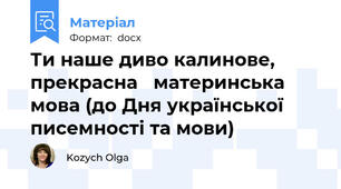 Ти наше диво калинове,  прекрасна   материнська мова (до Дня української писемності та мови)