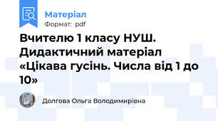 Вчителю 1 класу НУШ. Дидактичний матеріал «Цікава гусінь. Числа від 1 до 10»