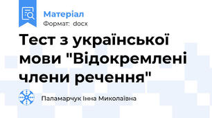 Тест з української мови "Відокремлені члени речення"