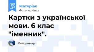 Картки з української мови. 6 клас "іменник".