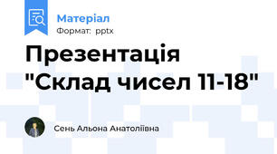Презентація "Склад чисел 11-18"
