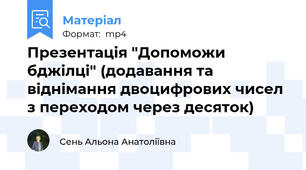 Презентація "Допоможи бджілці" (додавання та віднімання двоцифрових чисел з переходом через десяток)