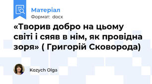 «Творив добро на цьому світі і сяяв в нім, як провідна зоря» ( Григорій Сковорода)