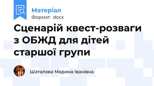 Сценарій квест-розваги з ОБЖД для дiтей старшої групи