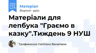 Матеріали для лепбука "Граємо в казку".Тиждень 9 НУШ