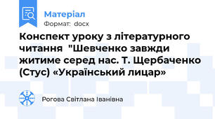 Конспект уроку з літературного читання  "Шевченко завжди житиме серед нас. Т. Щербаченко (Стус) «Український лицар»