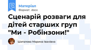 Сценарій розваги для дiтей старших груп "Ми - Робінзони!"