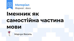 Іменник як самостійна частина мови
