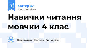 Навички читання мовчки 4 клас