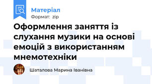 Оформлення заняття із слухання музики на основі емоцій з використанням мнемотехніки