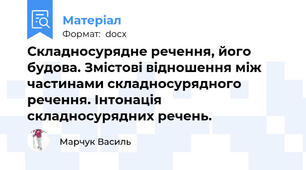 Складносурядне речення, його будова. Змістові відношення між частинами складносурядного речення. Інтонація складносурядних речень.