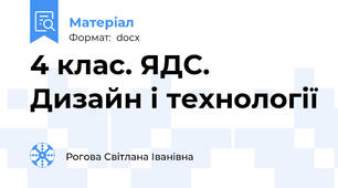 4 клас. ЯДС. Дизайн і технології