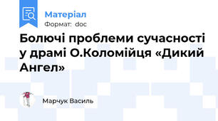 Болючі проблеми сучасності у драмі О.Коломійця «Дикий Ангел»
