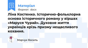 Ліна Костенко. Історично-фольклорна основа історичного роману у віршах «Маруся Чурай». Духовне життя українців крізь призму нещасливого кохання.