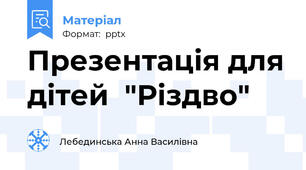 Презентація для дітей  "Різдво"