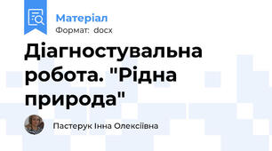 Діагностувальна робота. "Рідна природа"