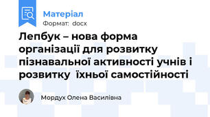 Лепбук – нова форма організації для розвитку пізнавальної активності учнів і розвитку  їхньої самостійності