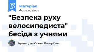 "Безпека руху велосипедиста" бесіда з учнями