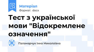 Тест з української мови "Відокремлене означення"