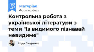 Контрольна робота з української літератури з теми "Із видимого пізнавай невидиме"