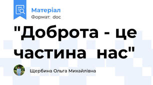 "Доброта - це  частина  нас"
