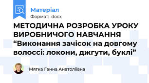 МЕТОДИЧНА РОЗРОБКА УРОКУ  ВИРОБНИЧОГО НАВЧАННЯ  “Виконання зачісок на довгому волоссі: локони, джгути, буклі”