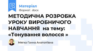 МЕТОДИЧНА РОЗРОБКА УРОКУ ВИРОБНИЧОГО НАВЧАННЯ  на тему: «Тонування волосся »
