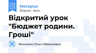 Відкритий урок "Бюджет родини. Гроші"