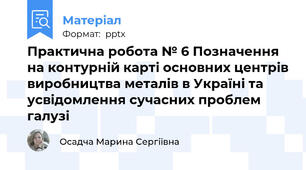 Практична робота № 6 Позначення на контурній карті основних центрів виробництва металів в Україні та усвідомлення сучасних проблем галузі