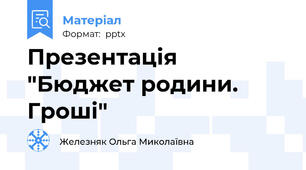 Презентація "Бюджет родини. Гроші"