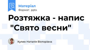 Розтяжка - напис  "Свято весни"