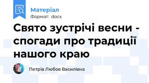 Свято зустрічі весни - спогади про традиції нашого краю
