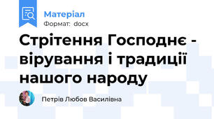 Стрітення Господнє - вірування і традиції нашого народу