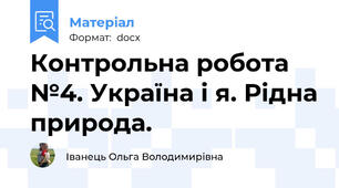 Контрольна робота №4. Україна і я. Рідна природа.