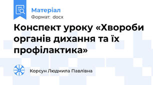 Конспект уроку «Хвороби органів дихання та їх профілактика»