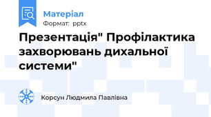 Презентація" Профілактика захворювань дихальної системи"