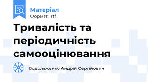 Тривалість та періодичність самооцінювання