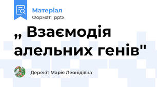 ,, Взаємодія алельних генів''