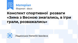 Конспект спортивної  розваги «Зима з Весною змагались, в ігри грали, розважались»