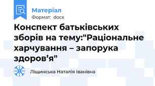 Конспект батьківських зборів на тему:"Раціональне харчування – запорука здоров’я"