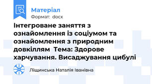 Інтегроване заняття з ознайомлення із соціумом та ознайомлення з природним довкіллям  Тема: Здорове харчування. Висаджування цибулі