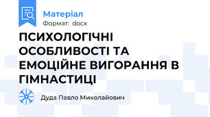 ПСИХОЛОГІЧНІ ОСОБЛИВОСТІ ТА ЕМОЦІЙНЕ ВИГОРАННЯ В ГІМНАСТИЦІ