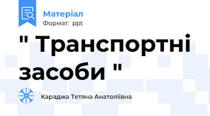 " Транспортні засоби "