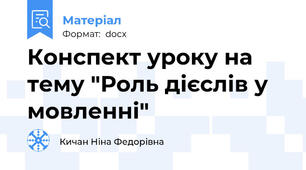 Конспект уроку на тему "Роль дієслів у мовленні"